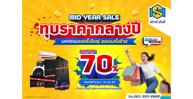 Gossip : STARM ทุบราคากลางปี! ลดสูงสุด 70%