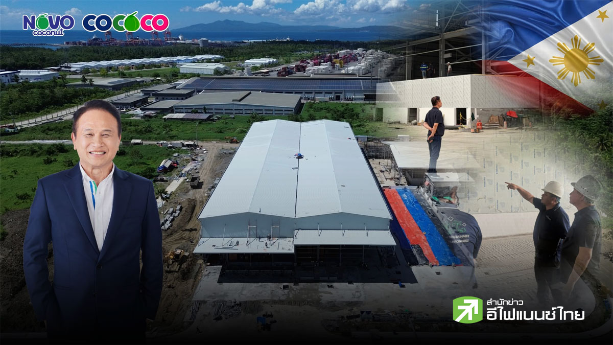 COCOCO คาดโรงงานใหม่ที่ฟิลิปปินส์ เปิดดำเนินการภายในปีนี้
