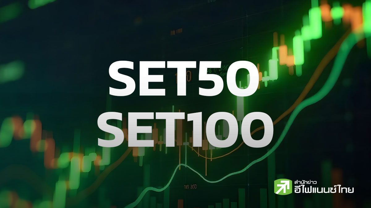 ASPS เปิดคาดการณ์หุ้นเข้าออก SET50 และ SET100 รอบ 2H69