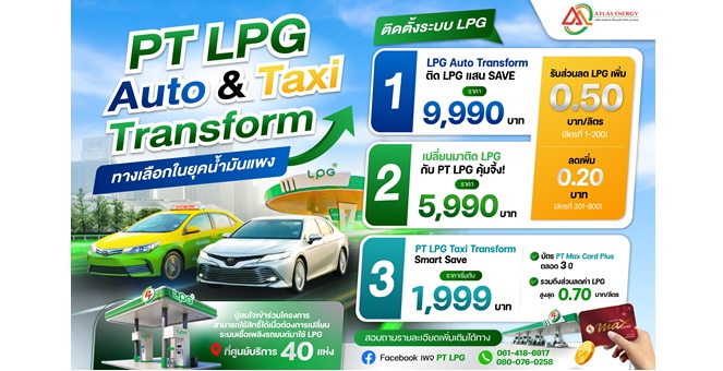 Gossip : ATLAS กำไรพุ่ง-ยอดรถติดตั้ง LPG โตแรง!