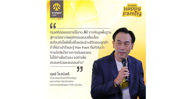 กรุงศรีปั้นเกมรุก AI เปลี่ยนดาต้าเป็นอินไซต์ ดันกลยุทธ์ “เข้าใจลูกค้าจริงทุกโมเมนต์” เปิดตัว “Krungsri Happy Family” ตอบโจทย์ด้านการเงินของครอบครัวในทุกจังหวะชีวิต