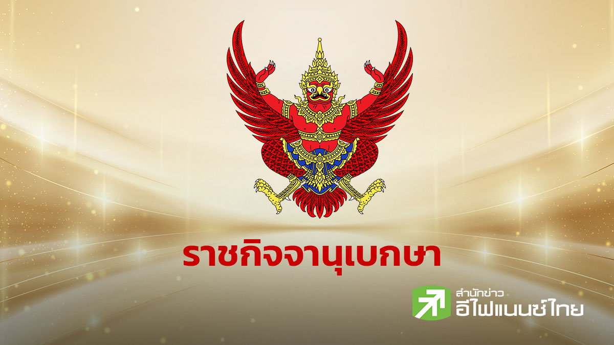 ราชกิจจาฯ ประกาศค่าฟีบริการการเงินพื้นฐานใหม่ ฟรีค่าขอ e-Statement ทยอยบังคับใช้ ก.ค.นี้