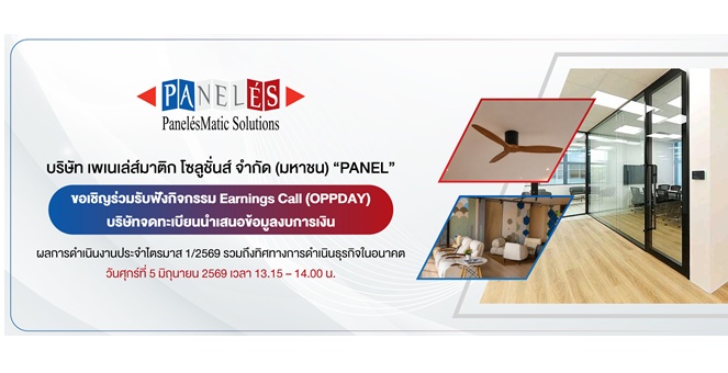 Gossip : PANEL เชิญชวนรับฟังข้อมูลเด็ด! Earnings Call (OPPDAY) 5 มิ.ย.นี้