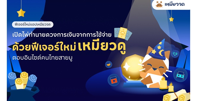 เหมียวจด เปิดตัวฟีเจอร์ “เหมียวดู” เปลี่ยนเรื่องการใช้เงินให้เข้าใจง่าย ผ่านแนวคิดดูดวงการเงินรายเดือน