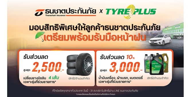 ธนชาตประกันภัย ตอกย้ำความเชี่ยวชาญเรื่องรถ เดินหน้ามอบสิทธิพิเศษร่วมกับ TYREPLUS ดูแลรถลูกค้าช่วงหน้าฝน เติมความมั่นใจทุกเส้นทาง
