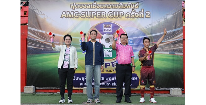 BAM เป็นเจ้าภาพงาน “กีฬาฟุตบอลเชื่อมความสัมพันธ์ AMC SUPER CUP ครั้งที่ 2”