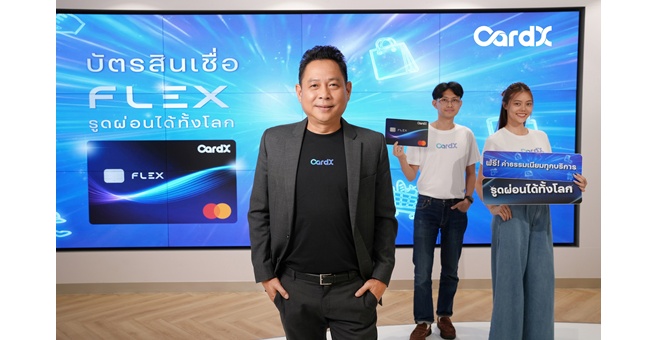 CardX เปิดตัวบัตรสินเชื่อ “CardX FLEX” อัปเกรดบัตรกดเงินสดเดิมสู่ “Lifestyle Reserve” วงเงินสำรองยุคใหม่ เติมความยืดหยุ่นให้ทุกจังหวะของชีวิต