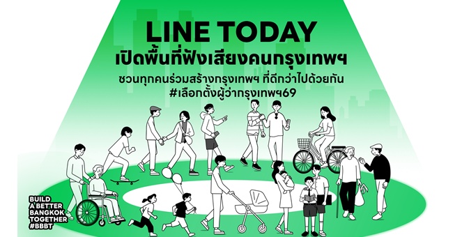 LINE TODAY เปิดพื้นที่ฟังเสียงคนกรุงฯ รับ เลือกตั้งผู้ว่าฯ 69 ผนึก 5 พันธมิตรร่วมสร้างอนาคตเมืองที่ดีกว่า ผ่านคอนเทนต์ โพล และบทสนทนาจากชีวิตจริง