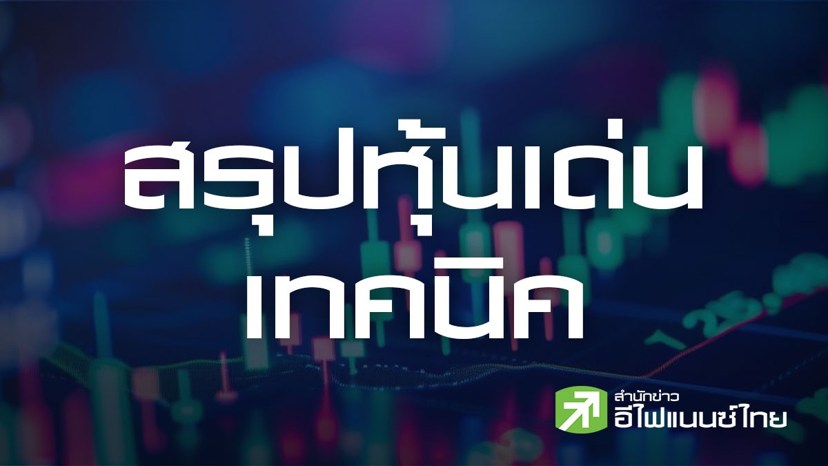 สรุปหุ้นเด่นทางเทคนิค (24/07/69)