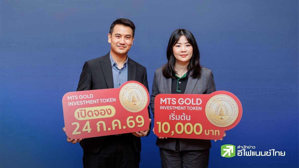 MTS GOLD ผนึก kubix เปิดขาย Investment Token ทองคำ วงเงิน 2 พันลบ.ชูผลตอบแทนคงที่ 3% ต่อปี