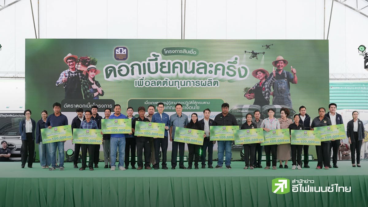ธ.ก.ส. เปิดสินเชื่อดอกเบี้ยคนละครึ่ง หนุนเกษตรกรกู้รายละแสน ดอกเบี้ยต่ำ-ช่วยลดต้นทุน