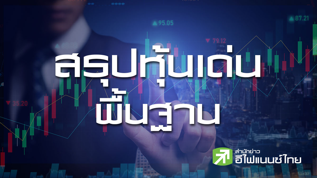 สรุปหุ้นเด่นทางพื้นฐาน (10/08/69)