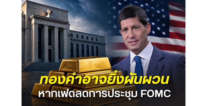 ฮั่วเซ่งเฮง มองหากเฟดลดการประชุม FOMC เหลือปีละ 6 ครั้ง ทองคำอาจผันผวนมากขึ้นตามข้อมูลเศรษฐกิจ เงินเฟ้อ และการจ้างงานอาจสำคัญขึ้น การประชุมแต่ละครั้งอาจกระทบตลาดแรงกว่าเดิม