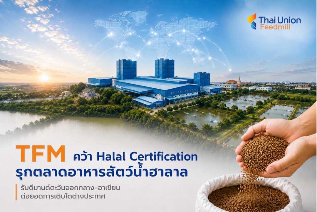 TFM คว้า Halal Certification รุกตลาดอาหารสัตว์น้ำฮาลาล รับดีมานด์ตะวันออกกลาง–อาเซียน ต่อยอดการเติบโตต่างประเทศ