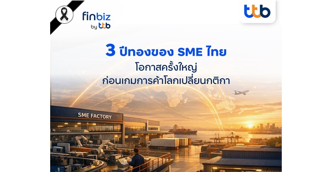 finbiz by ttb แนะ SME คว้าโอกาส 3 ปีทอง ก่อนเกมการค้าโลกเปลี่ยนกติกา