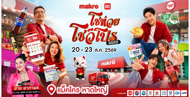 ซีพี แอ็กซ์ตร้า ปักหมุดหาดใหญ่! เตรียมเปิดงาน “แม็คโคร โชห่วย โชว์โปร ออนทัวร์ 2026” ครั้งที่ 17