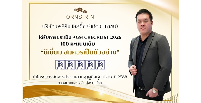 ORN คว้า 100 คะแนนเต็ม AGM Checklist ปี 2569