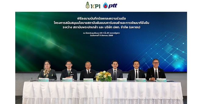 กลุ่ม ปตท. สนับสนุนการยกระดับ สถาบันพระปกเกล้า สู่องค์กรต้นแบบคาร์บอนต่ำ
