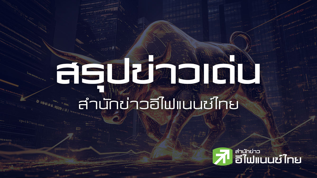 สรุปข่าวเด่น สำนักข่าวอีไฟแนนซ์ไทย ประจำวันที่ 14 สิงหาคม 2569