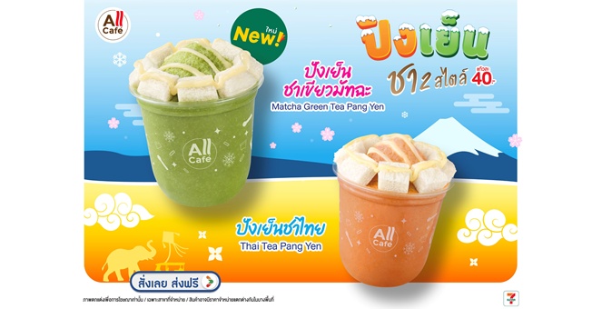 TACC ดีเดย์! เปิดตัวเมนูใหม่ “ปังเย็น” บุกตลาด เสิร์ฟพร้อมกันที่ All Cafe ใน 7-Eleven ทั่วประเทศ 13 ส.ค.นี้ หนุนยอดขายคึกคัก ดันรายได้ปี 69 โตทะลุเป้า 10%