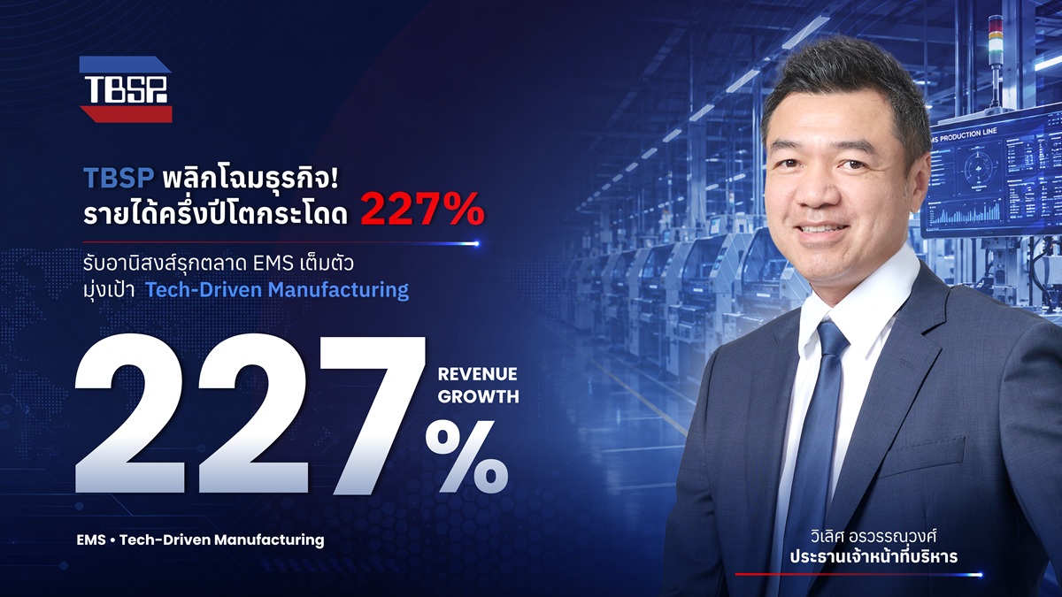 TBSP พลิกโฉมธุรกิจ! โชว์รายได้ครึ่งปีโตกระโดด 227% รับอานิสงส์รุกตลาด EMS เต็มตัว มุ่งเป้า Tech-Driven Manufacturing