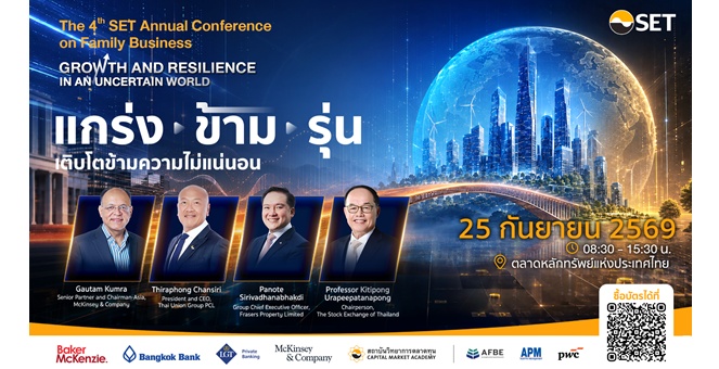 ตลาดหลักทรัพย์ฯ ชวนร่วมงานสัมมนาธุรกิจครอบครัวแห่งปี “The 4th SET Annual Conference on Family Business”