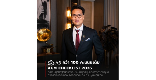 A5 คว้า 100 คะแนนเต็ม AGM Checklist 2026 สะท้อนมาตรฐานการจัดประชุมผู้ถือหุ้น และการกำกับดูแลกิจการที่มีคุณภาพ จากสมาคมส่งเสริมผู้ลงทุนไทย