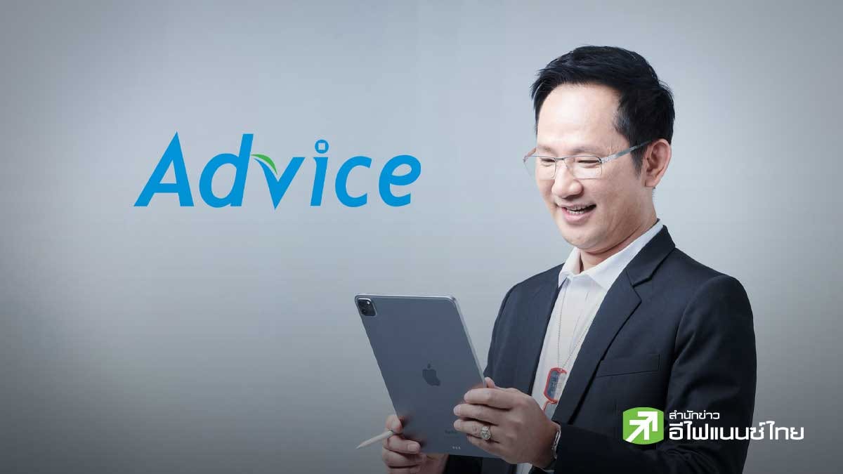 ADVICE โชว์กำไรครึ่งปี 253 ลบ. โต 82.68% รับ Margin ขยายตัว - ปันผลระหว่างกาล 0.23 บ./หุ้น ขึ้น XD 27 ส.ค. นี้