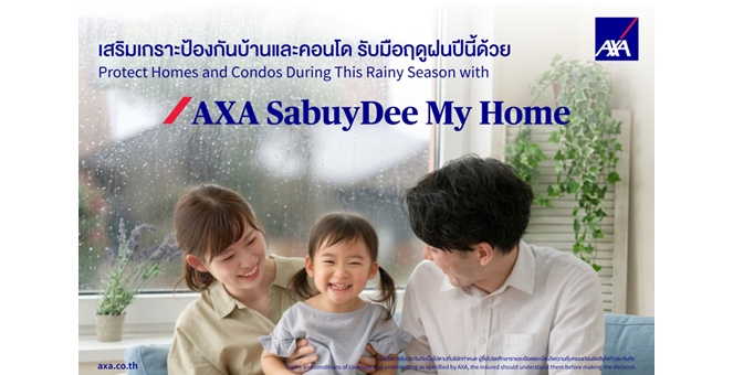แอกซ่าประกันภัย เสริมเกราะป้องกันบ้านและคอนโด รับมือฤดูฝนปีนี้ ด้วย AXA SabuyDee My Home