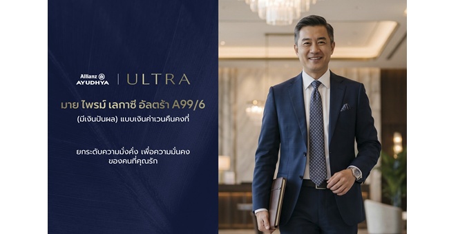 อลิอันซ์ อยุธยา เปิดตัว “มาย ไพรม์ เลกาซี่ อัลตร้า A99/6” โซลูชันประกันชีวิตเพื่อการวางแผนความมั่งคั่งและส่งต่อมรดกอย่างมั่นคง จ่ายเบี้ยเพียง 6 ปี คุ้มครองถึงอายุ 99 ปี พร้อมโอกาสรับเงินปันผล