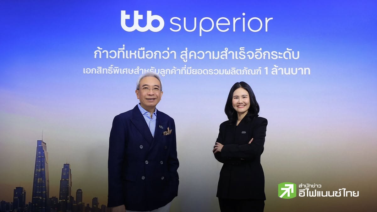 TTB เปิดตัว `ttb superior` เจาะกลุ่ม Mass Affluent ชูจุดเด่นดูแล AUM ตั้งแต่ 1 ลบ. ต่อยอดความมั่งคั่งสู่ Wealth