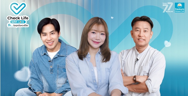 OCEAN LIFE ไทยสมุทรประกันชีวิต เปิดตัวรายการออนไลน์ “Check Life with Love รัก...ในทุกจังหวะชีวิต” ดึง 3 แขกรับเชิญพิเศษ “บุ๋มบิ๋ม-บาส-นิ้วกลม” ร่วมจุดประกายคนไทย “รักตัวเอง” เพื่อดูแลคนที่รักได้นานขึ้น