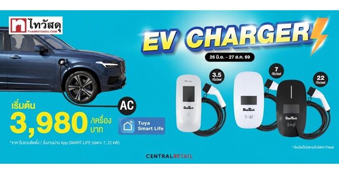 ไทวัสดุรุก “Home EV Ecosystem” รับดีมานด์รถไฟฟ้าพุ่ง ขยายพอร์ต EV Charger ชู Total Home Solution จากเลือกซื้อถึงติดตั้งครบในที่เดียว