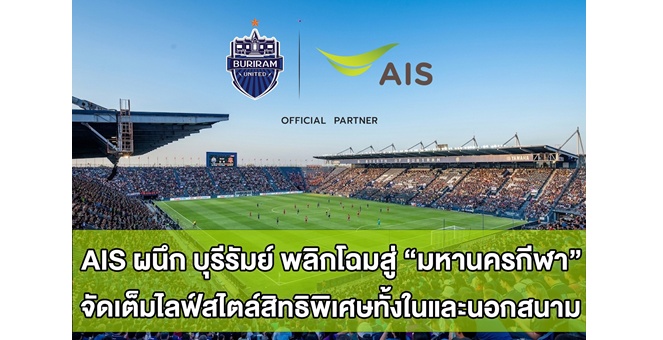 ก้าวล้ำไปอีกขั้น! AIS ผนึก บุรีรัมย์ ยูไนเต็ด นำเครือข่ายอัจฉริยะทั้งมือถือและเน็ตบ้าน พลิกโฉมบุรีรัมย์สู่มหานครกีฬา พร้อมจัดเต็มไลฟ์สไตล์สิทธิพิเศษสำหรับลูกค้าทั้งในและนอกสนาม