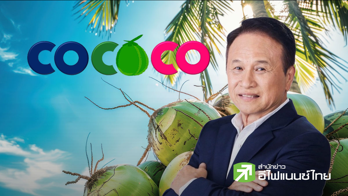 Earnings Call : COCOCO ปักธงกำไรปี 71 ในกรอบ 800-1,000 ลบ. ลุยขยายฐานฟิลิปปินส์-รุกตลาดโลก