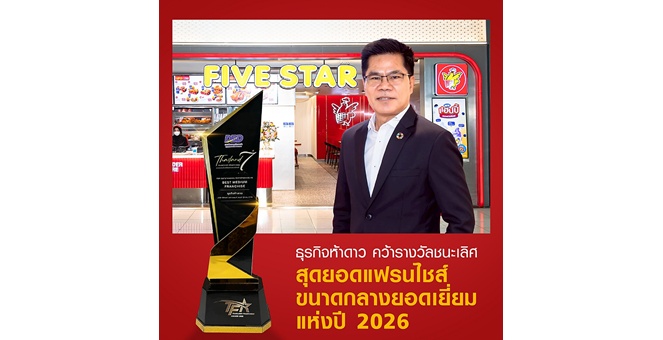 FIVE STAR ตอกย้ำความสำเร็จต่อเนื่อง คว้า 2 รางวัลแฟรนไชส์ยอดเยี่ยมระดับประเทศเป็นปีที่ 3
