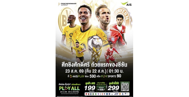 AIS PLAY ชวนสัมผัสความมันส์ลูกหนังเยอรมนีกับศึก `ฟร้านซ์ เบ็คเค่นบาวเออร์ ซูเปอร์คัพ 2026` ชม “ดอร์ทมุนด์” ปะทะ “บาเยิร์น มิวนิก” ผ่านแพ็กเกจ PLAY ALL