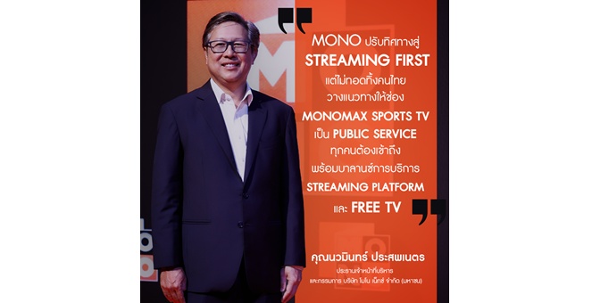 MONO ดัน Monomax Sports TV สู่ “Public Service” เดินคู่ Streaming First ส่งกีฬาระดับโลกถึงคนไทย