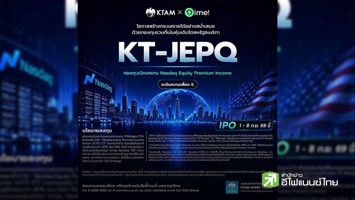 KTAM ร่วมกับ Dime ส่งกองทุนน้องใหม่ “KT-JEPQ” ลุยหุ้นดัชนี NASDAQ 100 เปิด IPO 1-9 ก.ย.นี้