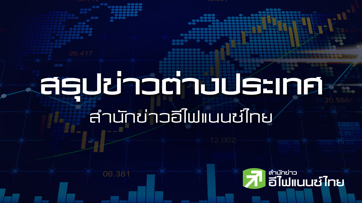 สรุปข่าวต่างประเทศ ประจำวันพฤหัสบดีที่ 10 กันยายน 2569