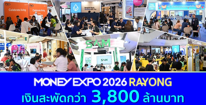 MONEY EXPO 2026 RAYONG เงินสะพัด 3,800 ล้านบาท