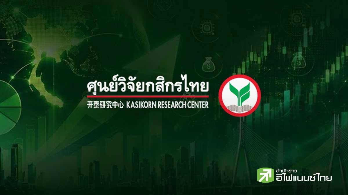ศูนย์วิจัยกสิกรไทย คงเป้า GDP ปี 69 ที่ 2% รับแนวโน้มครึ่งปีหลังเศรษฐกิจชะลอ - คาด กนง.คงดอกเบี้ย 1% ตลอดทั้งปี