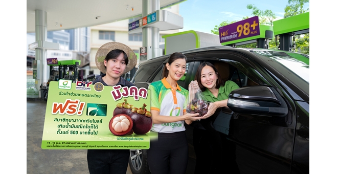 บางจากฯ ร่วมช่วยเกษตรกร สมาชิกบางจากกรีนไมลส์เติมน้ำมันทุกชนิด รับฟรีมังคุดสดจากสวน