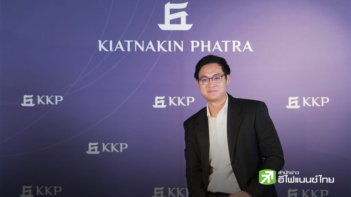KKP ชี้ AI เข้าสู่วัฏจักรใหม่ ย้ายโฟกัสสู่ `โครงสร้างพื้นฐาน` เจาะ 10 บจ. คว้าเม็ดเงิน FDI ระลอกใหม่