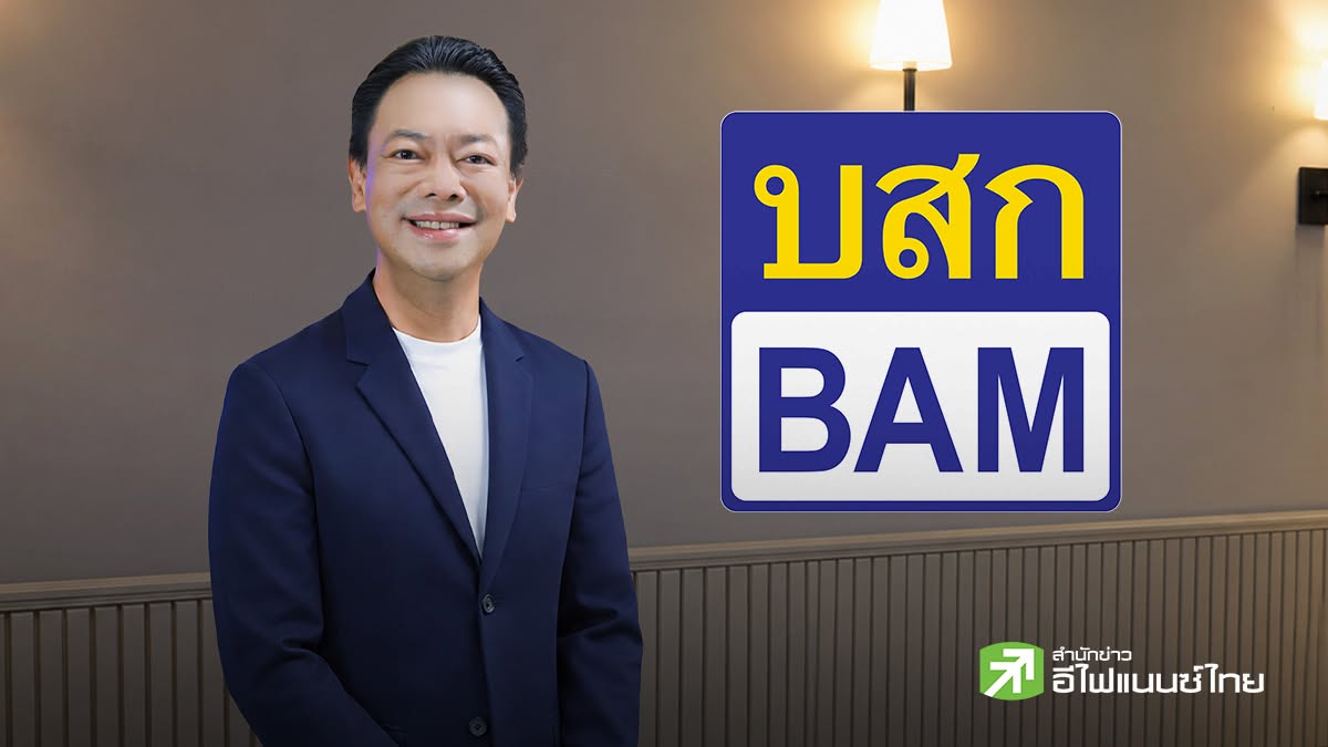 BAM แก้เกมแบงก์ปฏิเสธสินเชื่อ ชู “เช่าก่อนซื้อ–ผ่อนตรง” เพิ่มทางเลือกให้คนไทยมีบ้านง่ายขึ้น