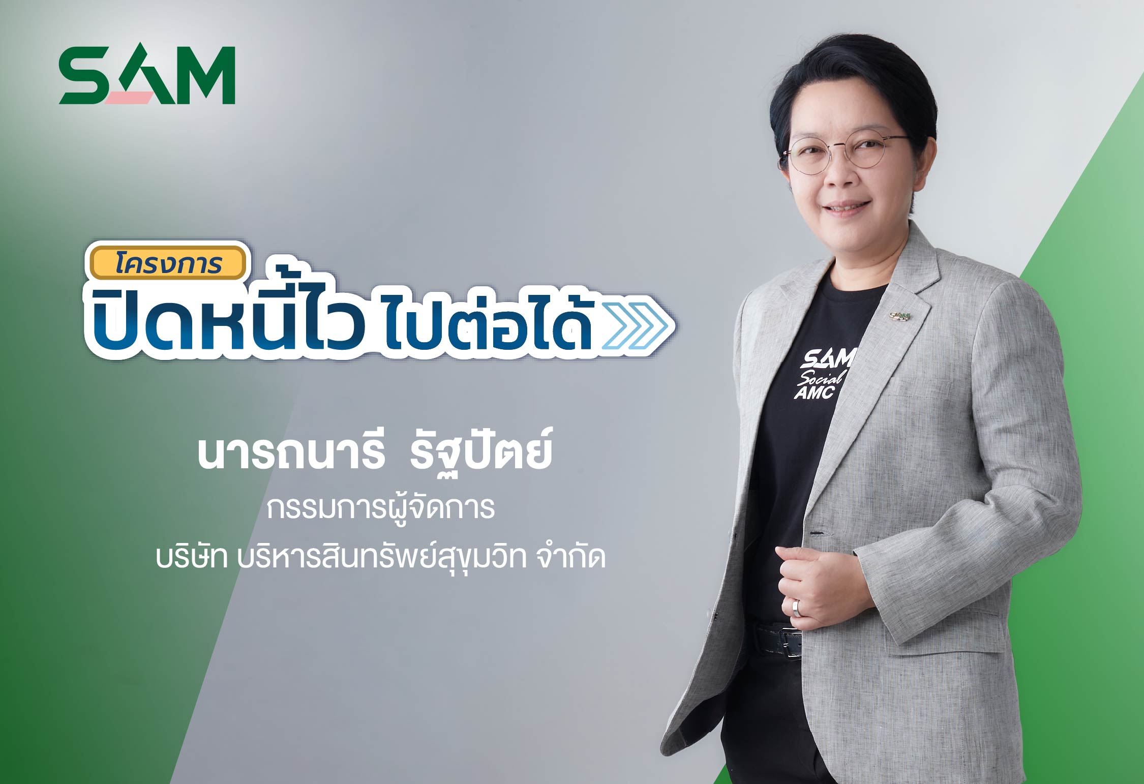 SAM ชวนชาว `ฝั่งธน-เมืองนนท์` แก้หนี้เสียต่ำแสน ทั้งลดต้นและฟรีดอกเบี้ย ผ่านโครงการ “ปิดหนี้ไว ไปต่อได้” ณ ศาลแพ่งตลิ่งชัน 19-20 ก.ย.นี้