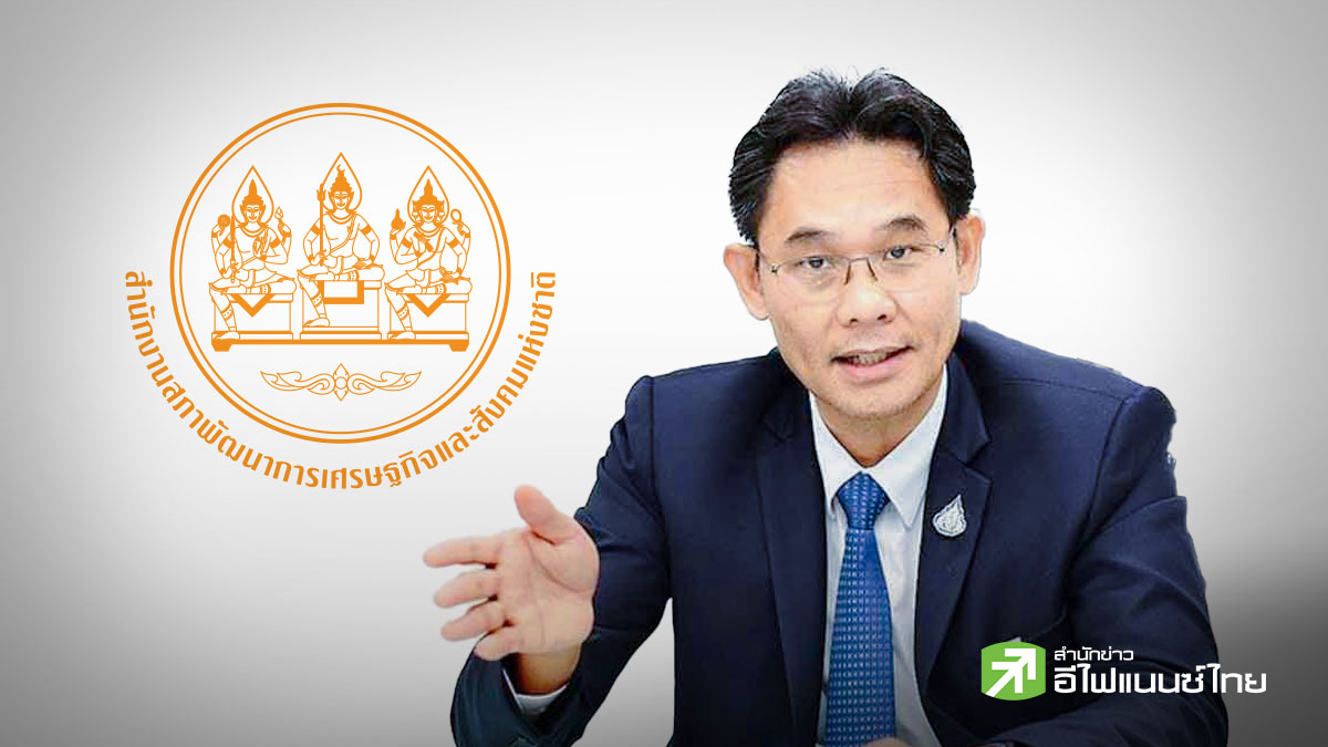 สศช. ชี้ Fed ขึ้นดอกเบี้ยเพิ่มความเสี่ยงตลาดโลก แนะไทยเร่งดึงลงทุน-วางแผนระยะยาว
