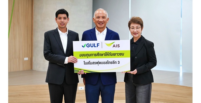 “GULF-AIS” ยกระดับวงการลูกหนังไทย มอบทุนแข้งเยาวชนไทยลีก 3 ทุกทีมทั่วประเทศ ปูรากฐานฟุตบอลท้องถิ่น ผลักดันสู่มืออาชีพควบคู่การศึกษา