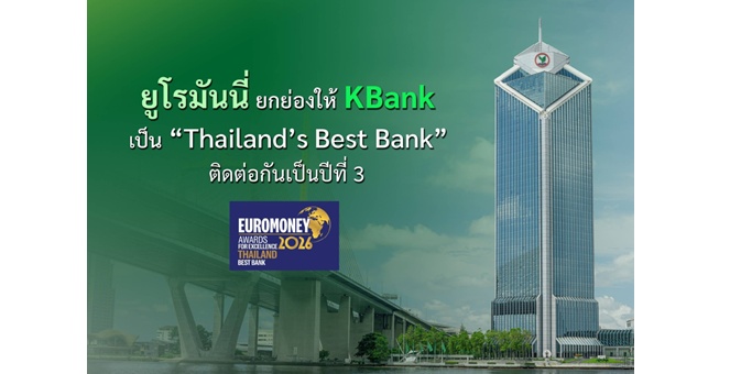 ยูโรมันนี่ ยกย่องให้ KBank เป็น “Thailand’s Best Bank” ติดต่อกันเป็นปีที่ 3