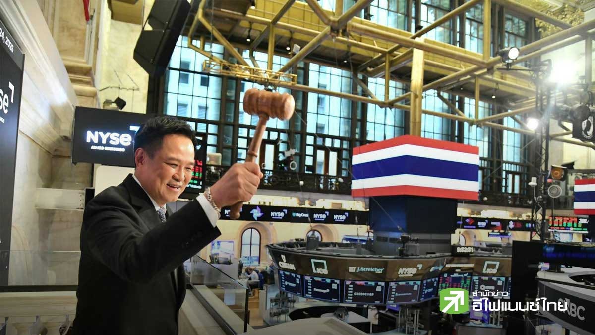 “อนุทิน” ลั่นระฆัง NYSE เชื่อมตลาดหุ้นไทย-สหรัฐฯ เปิดทางธุรกิจไทยระดมทุนตลาดโลก ดึงเงินลงทุน-สร้างงาน